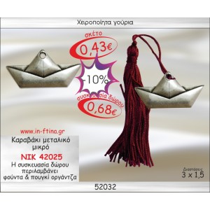 ΚΑΡΑΒΑΚΙ ΜΕΤΑΛΛΙΚΟ ΜΙΚΡΟ ΓΟΥΡΙ 2014